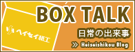 ヘイセイ紙工のブログです。日常のあれこれやちょっとしたお得情報が満載！！