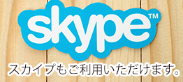 スカイプでのお問い合わせについて