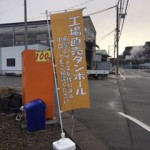 工場直売ダンボールのぼり