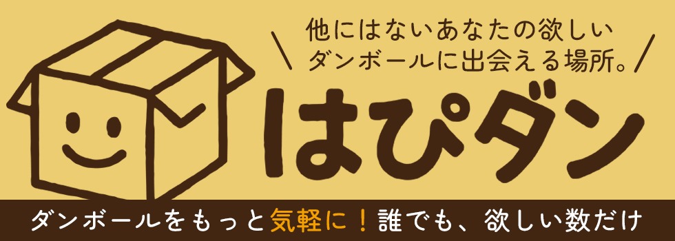 段ボール直売店 はぴダン
